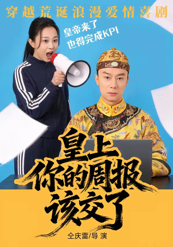 皇上，你的周报该交了第60集