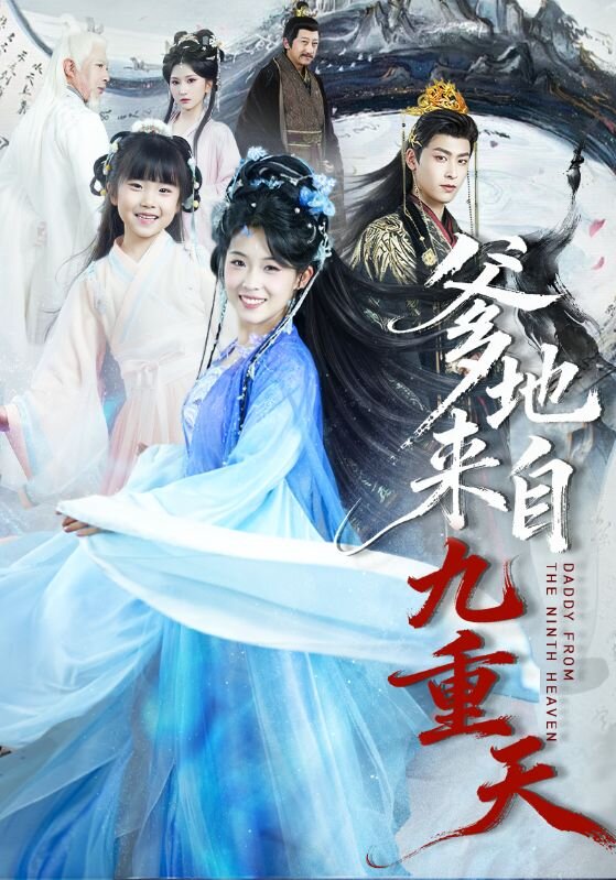 爹地来自九重天第29集