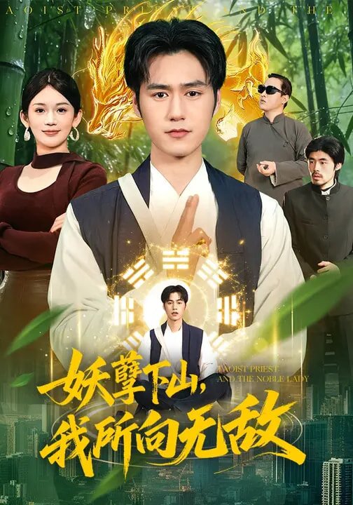 妖孽下山，我所向无敌第064集