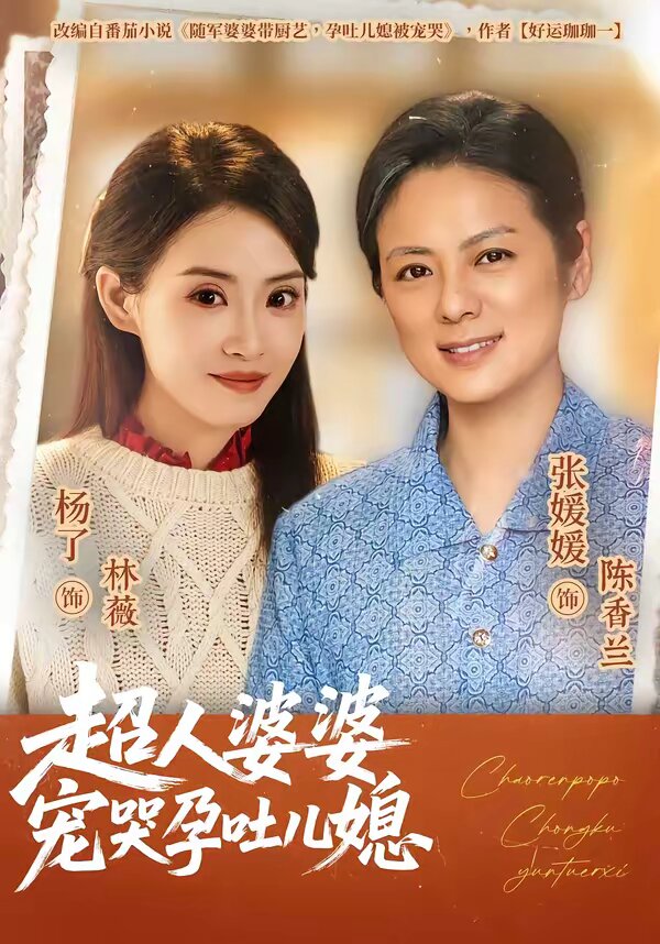 超人婆婆宠哭孕吐儿媳第01集
