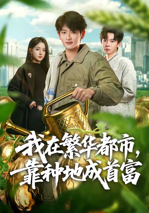 我在繁华都市，靠种地成首富第01集