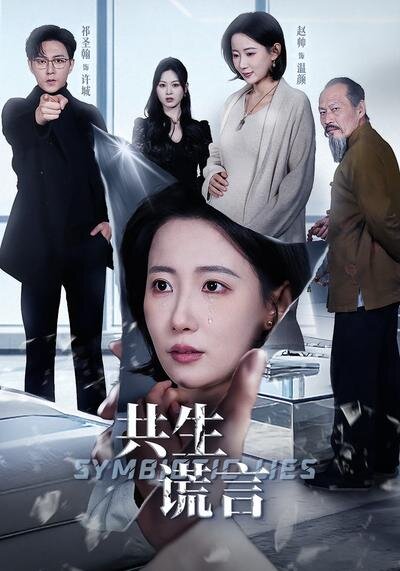 共生谎言第39集