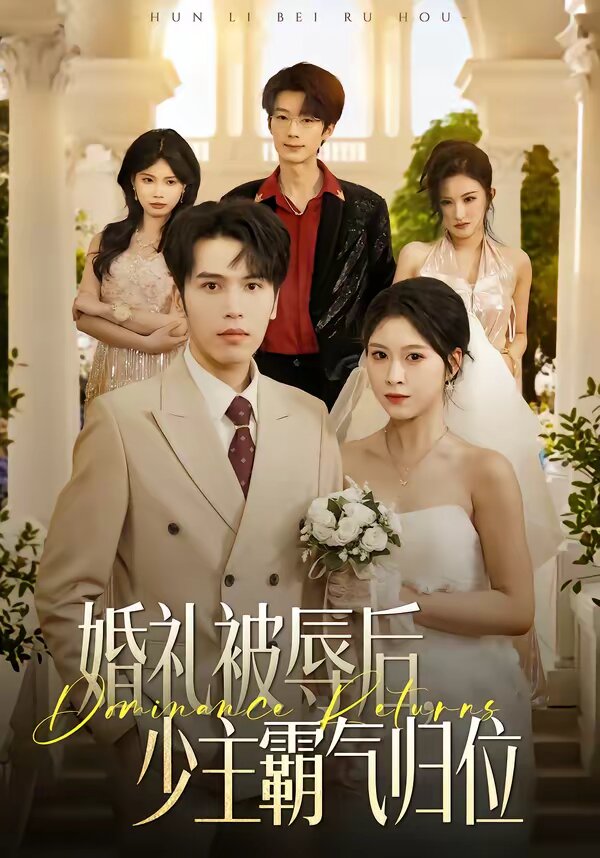 婚礼被辱后：少主霸气归位第05集