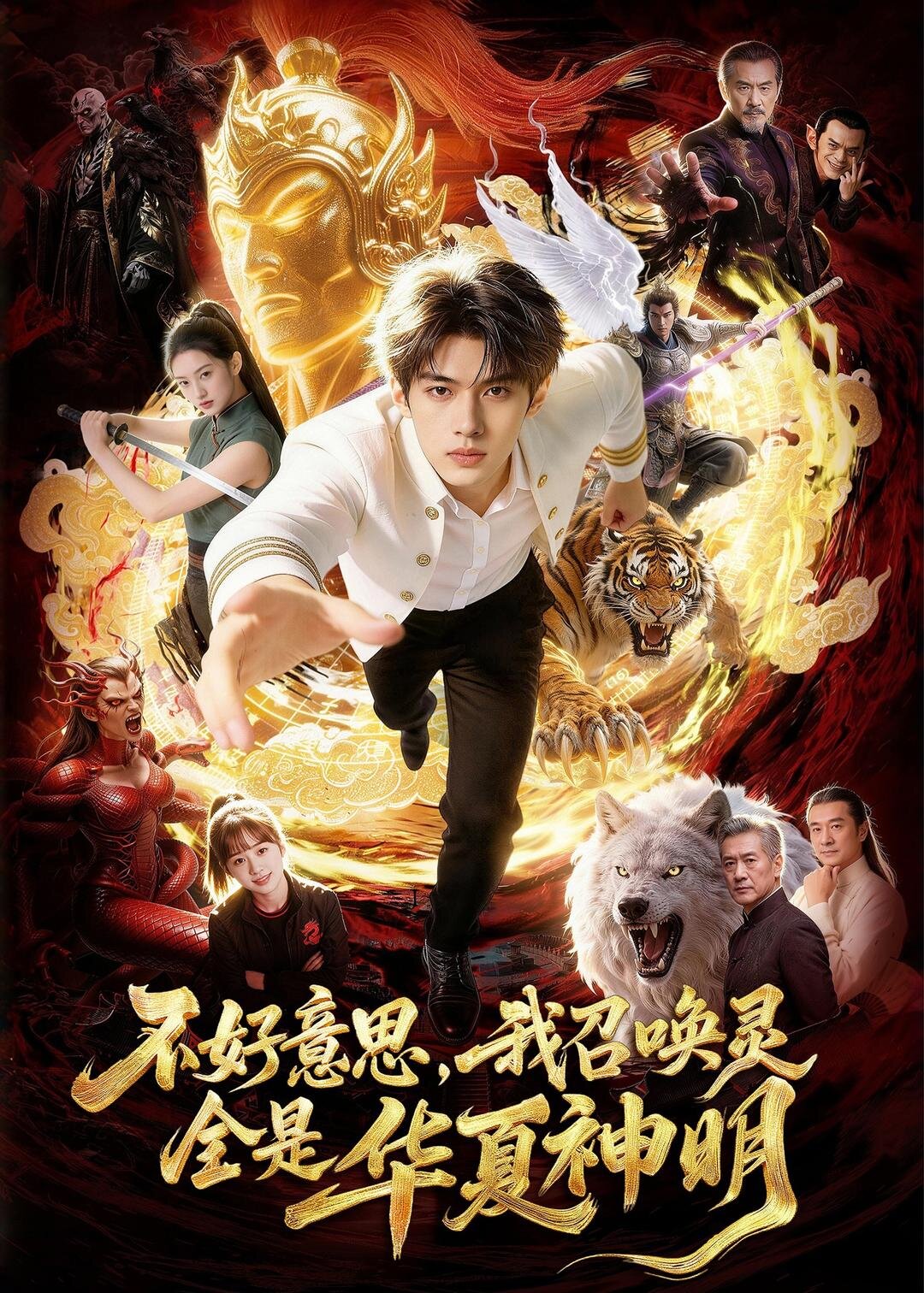 不好意思，我召唤灵全是华夏神明第28集