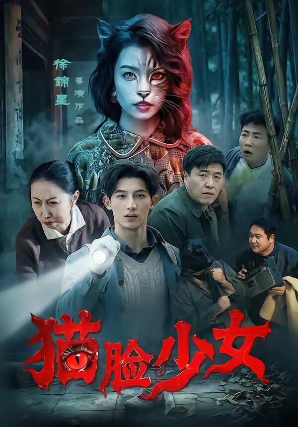 猫脸少女第28集