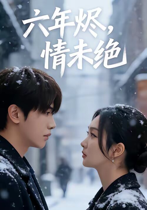 六年烬，情未绝第69集