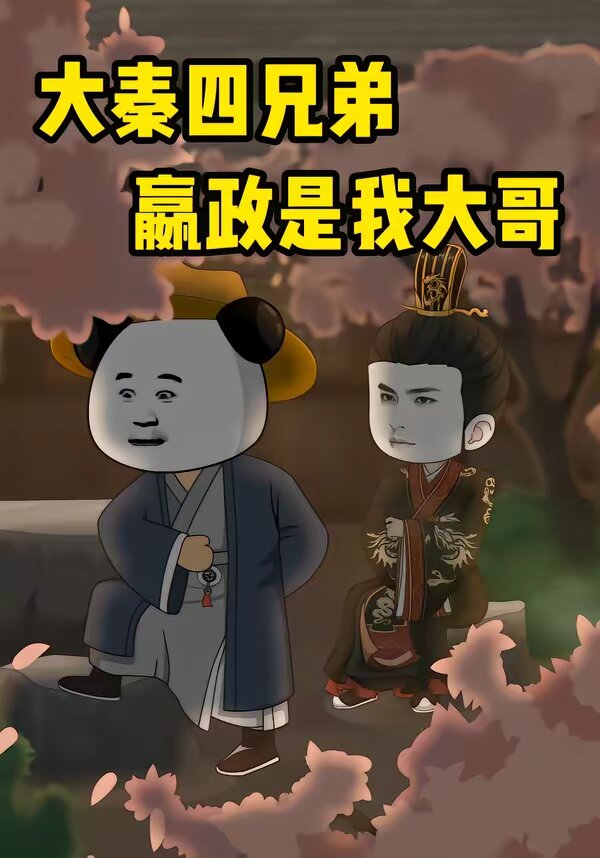 大秦四兄弟：嬴政是我大哥第01集