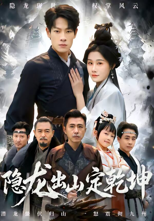 隐龙出山定乾坤第04集
