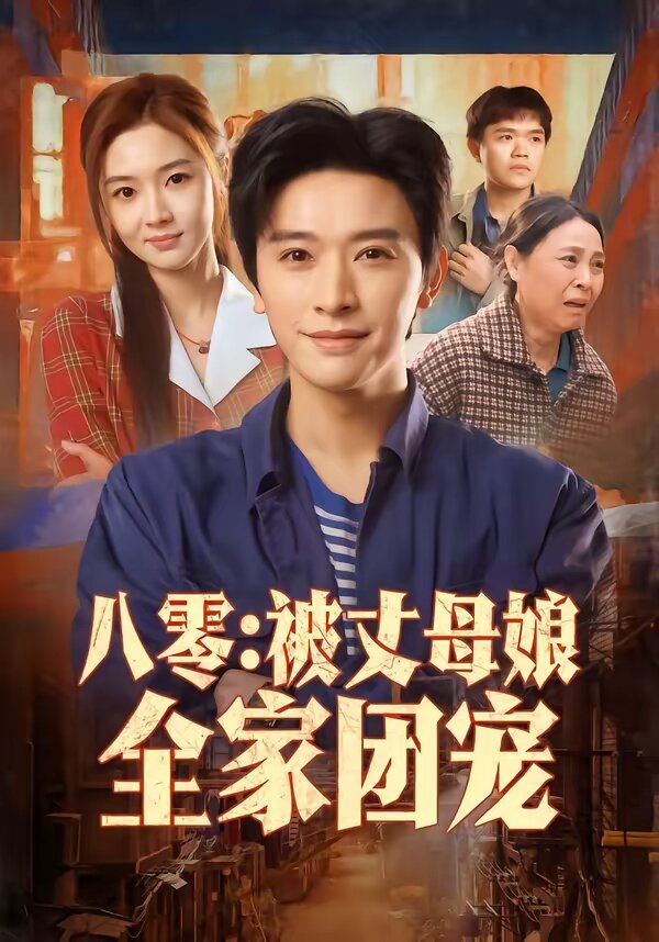 八零：被丈母娘全家团宠第01集