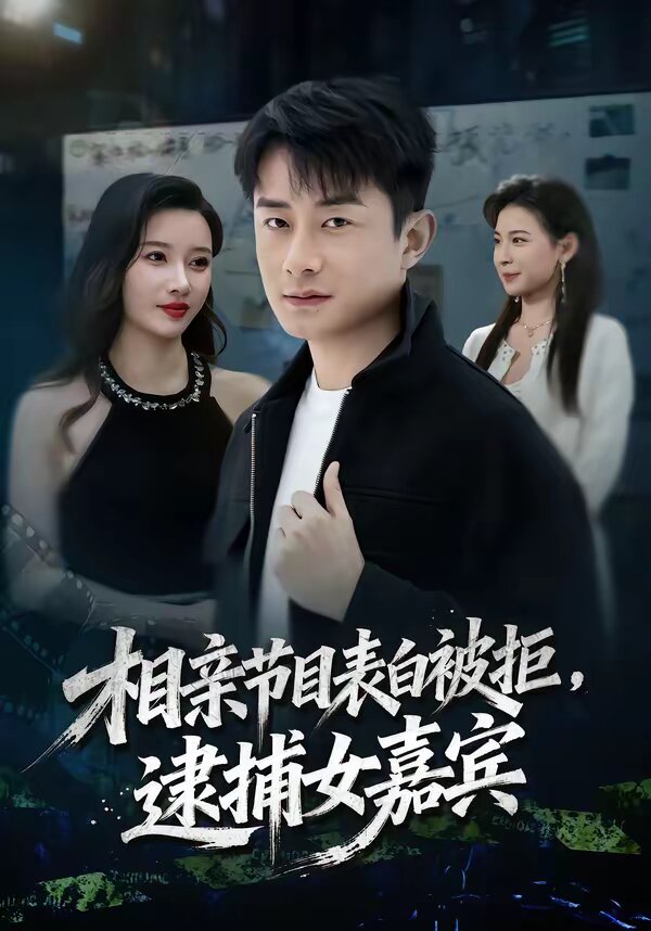 相亲节目表白被拒，逮捕女嘉宾第50集