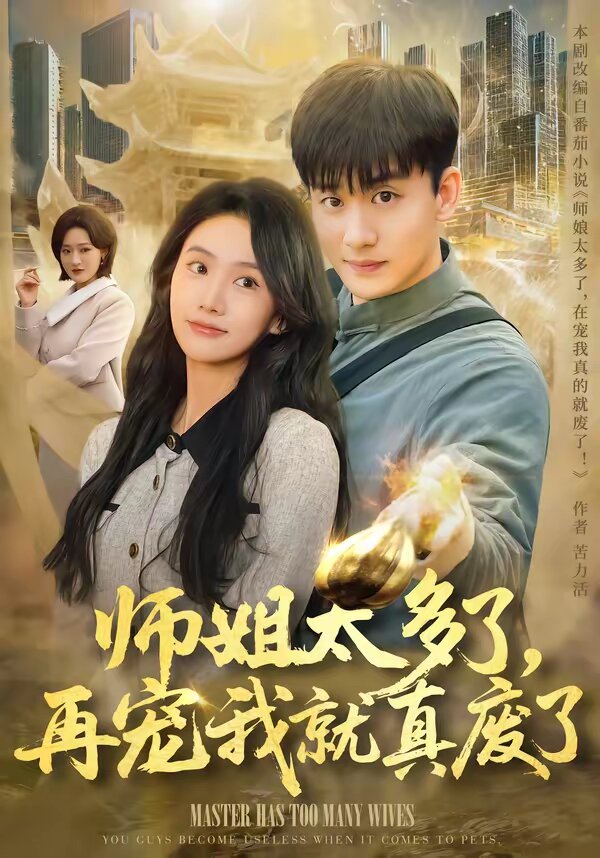 师姐太多了，再宠我就真废了第01集