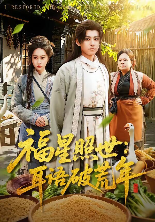 福星照世：耳语破荒年第82集