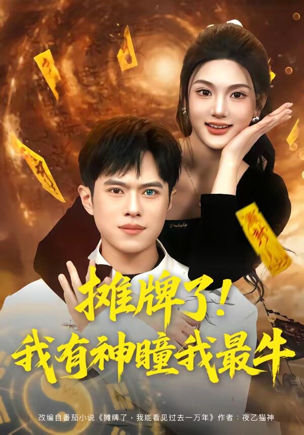 摊牌了！我有神瞳我最牛第30集