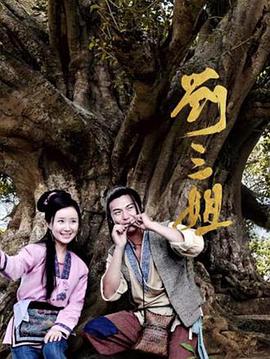 刘三姐2026第14集
