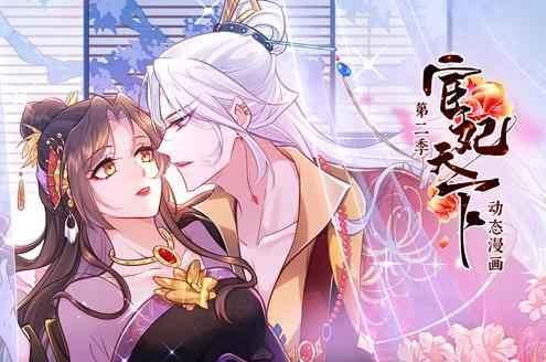 宦妃天下动态漫画第2季第17集