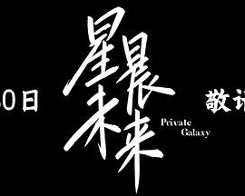 星晨旋律第01集