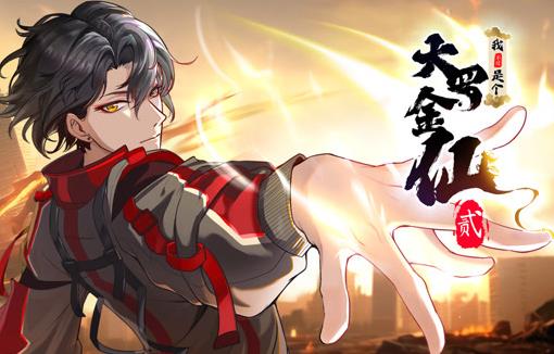 我不过是个大罗金仙动态漫画第2季第53集