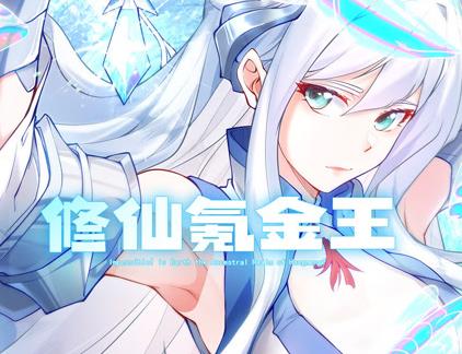 修仙氪金王动态漫画第1季(全集)