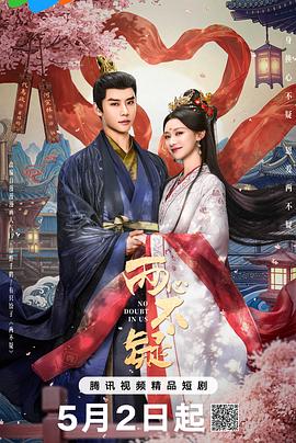 两心不疑第11集