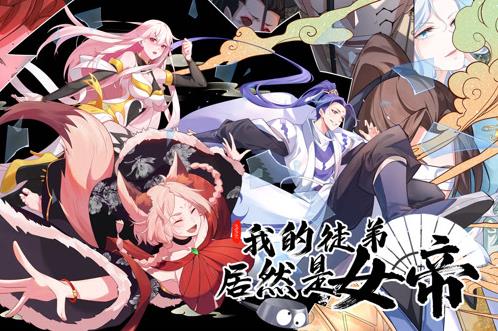 我的徒弟居然是女帝动态漫画第42集