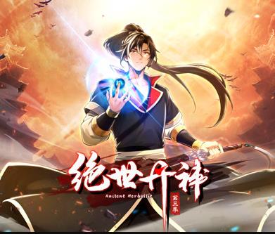 绝世丹神动态漫画第2季(全集)