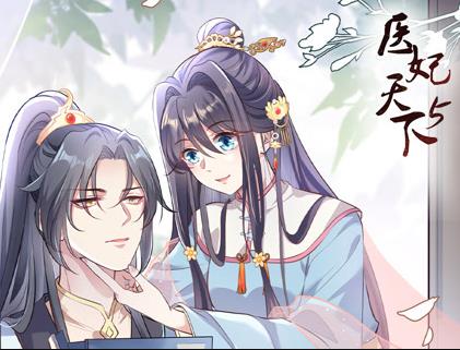 医妃天下动态漫画第5季第01集