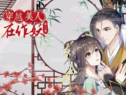 穿越美人在作妖动态漫画第2季第01集