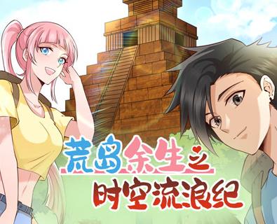 荒岛余生之时空流浪纪动态漫画第2季第01集