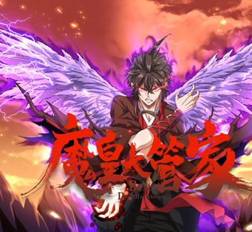 魔皇大管家动态漫画第01集