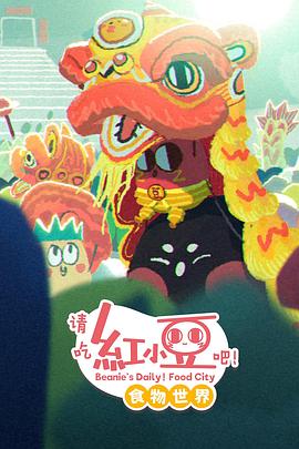 请吃红小豆吧！食物世界第一季第01集