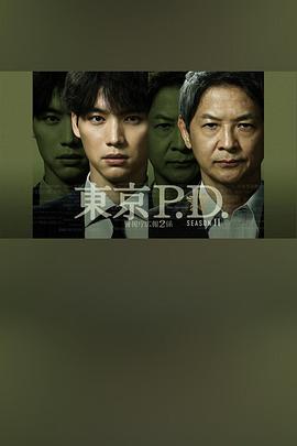东京P.D. 警视厅宣传2系第二季第02集