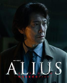 ALIUS-特定事件调查档案-(全集)