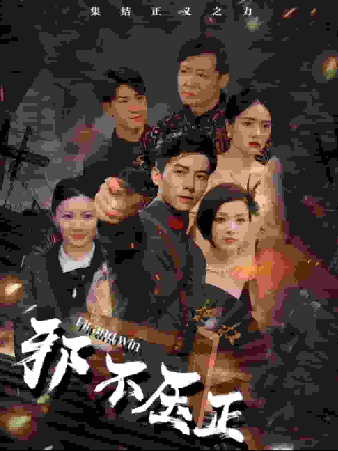 邪不压正(全集)