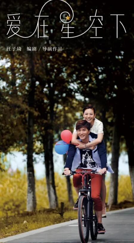 爱在星空下(全集)