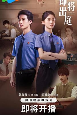 即将出庭(全集)