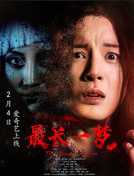 最长一梦