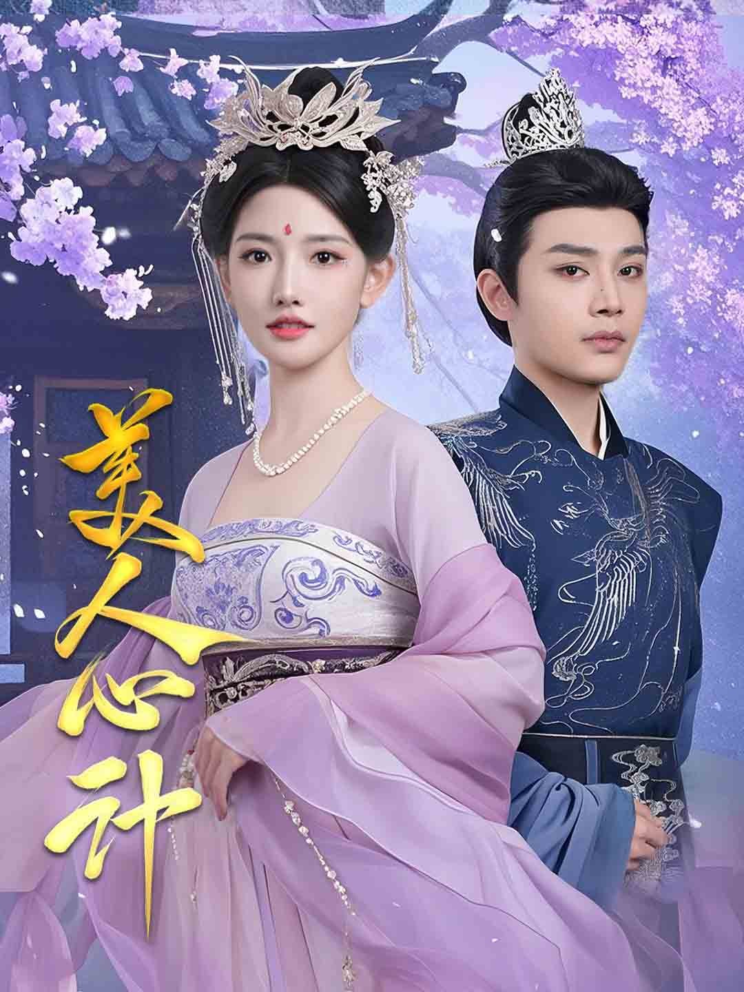 美人心计 短剧版(全集)