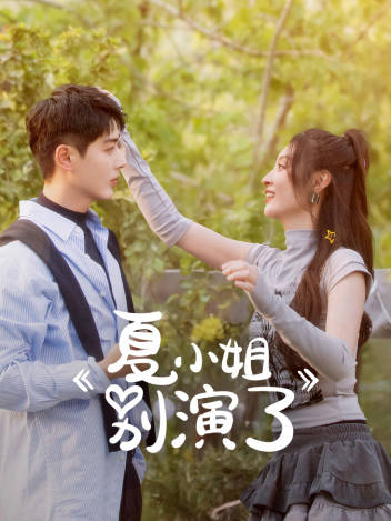 夏小姐别演了(全集)