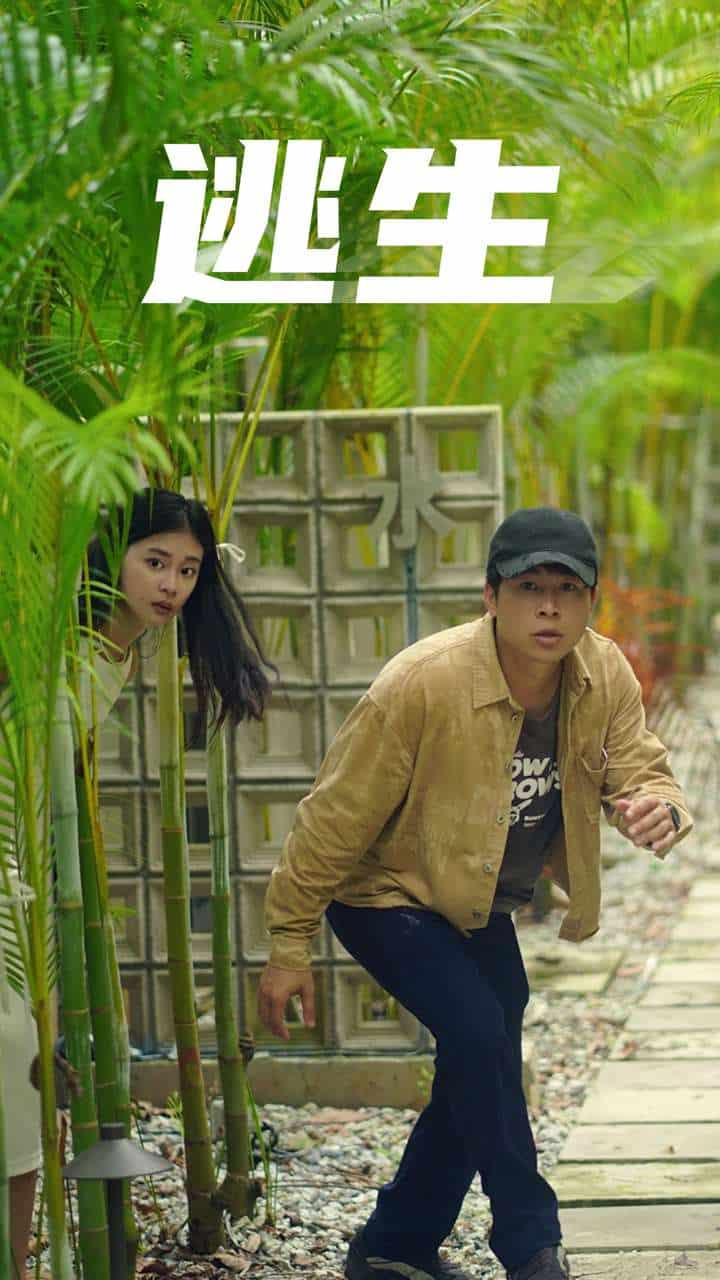 逃生 短剧版(全集)
