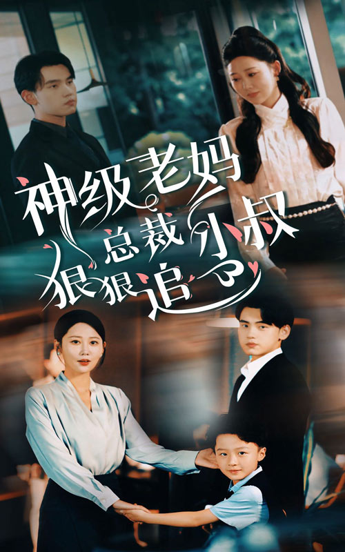 神级老妈 总裁小叔狠狠追(全集)