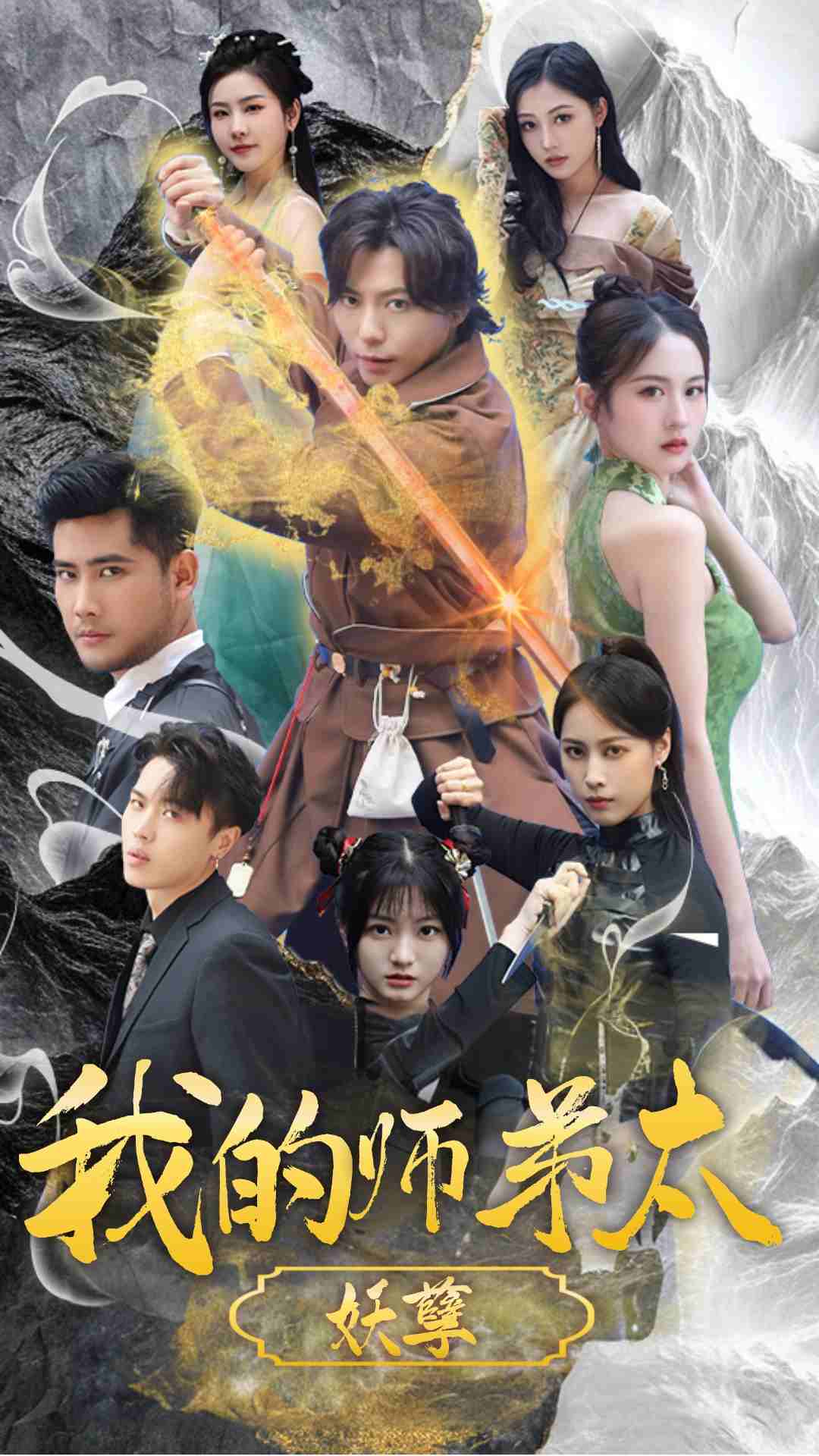 我的师弟太妖孽(全集)