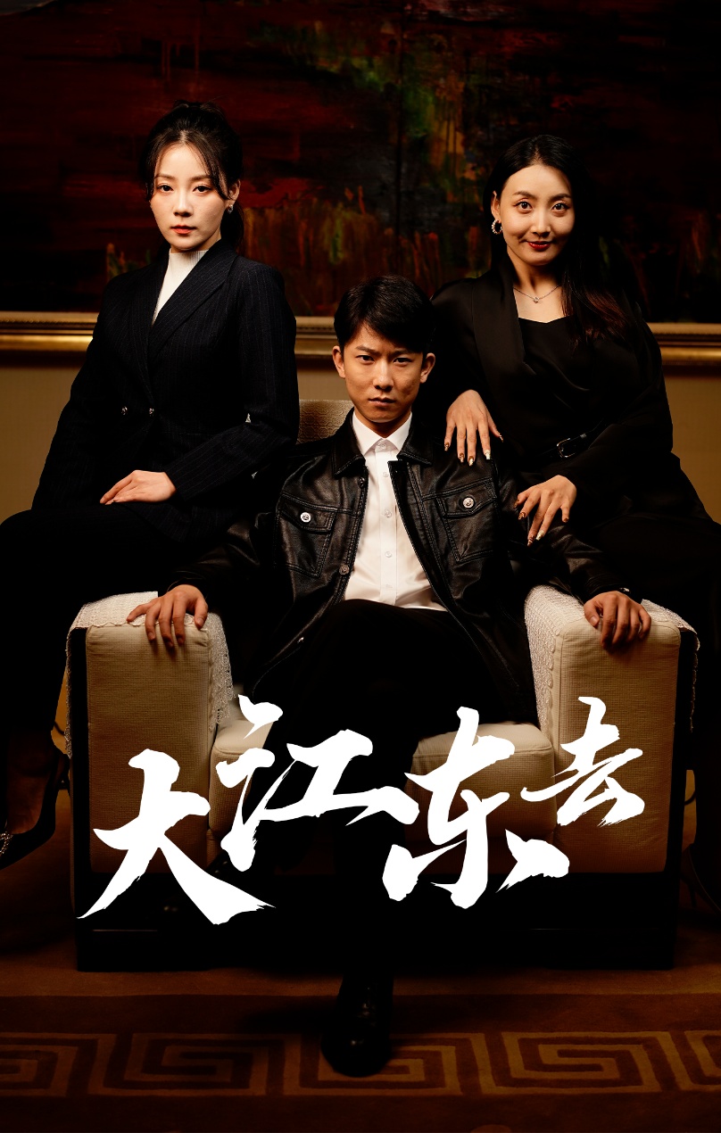 大江东去 短剧版(全集)