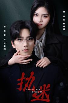 执迷 短剧版(全集)