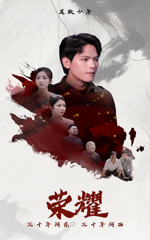 荣耀 短剧版(全集)