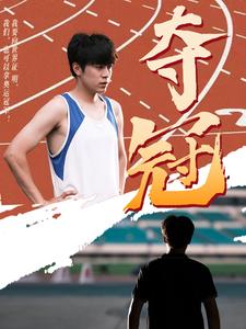 夺冠 短剧版(全集)