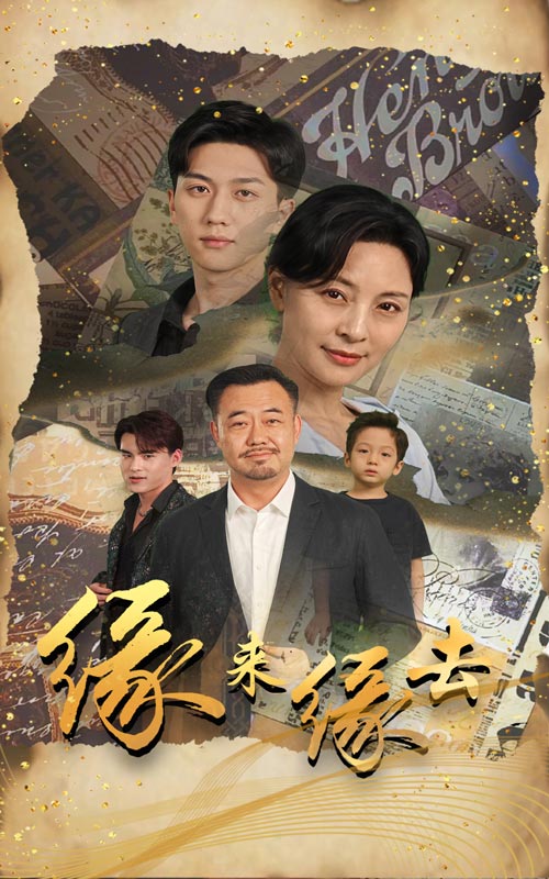 缘来缘去 短剧版(全集)