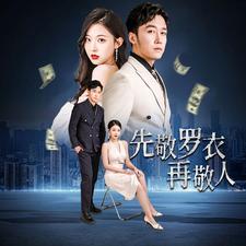 先敬罗衣再敬人(全集)