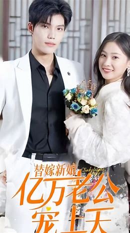 新 替嫁新娘：亿万老公宠上天(全集)
