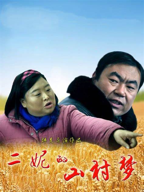 二妮的山村梦(全集)