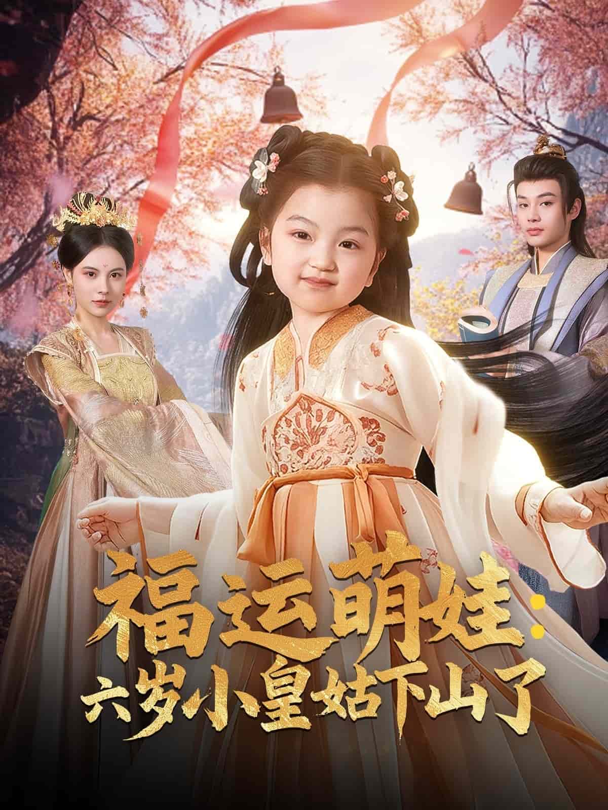 福运萌娃：六岁小皇姑下山了(全集)